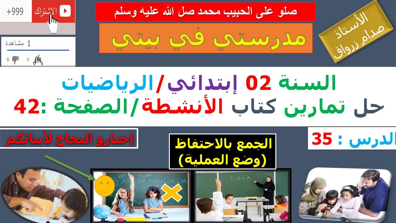 السنة 02 إبتدائي الرياضيات حل تمارين كتاب الانشطة الصفحة 42 الجمع بالاحتفاظ (وضع العملية )