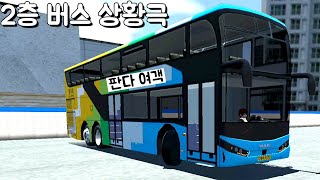[모바일게임] 2층버스 운전사로 취직한 루시! 승객 여러분! 빨리 안내리시면 그냥 출발합니다!! 부릉부릉 상황극!! 3D운전게임!! screenshot 1