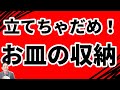 こんなお皿は食器棚にたてて収納してはいけない！