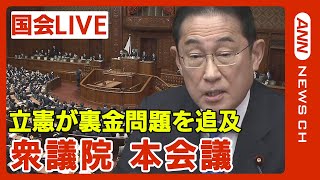 【国会中継】衆議院本会議  自民･立憲の代表質問　“政治とカネ” 巡り与野党攻防【LIVE】（2024年1月31日）ANN/テレ朝