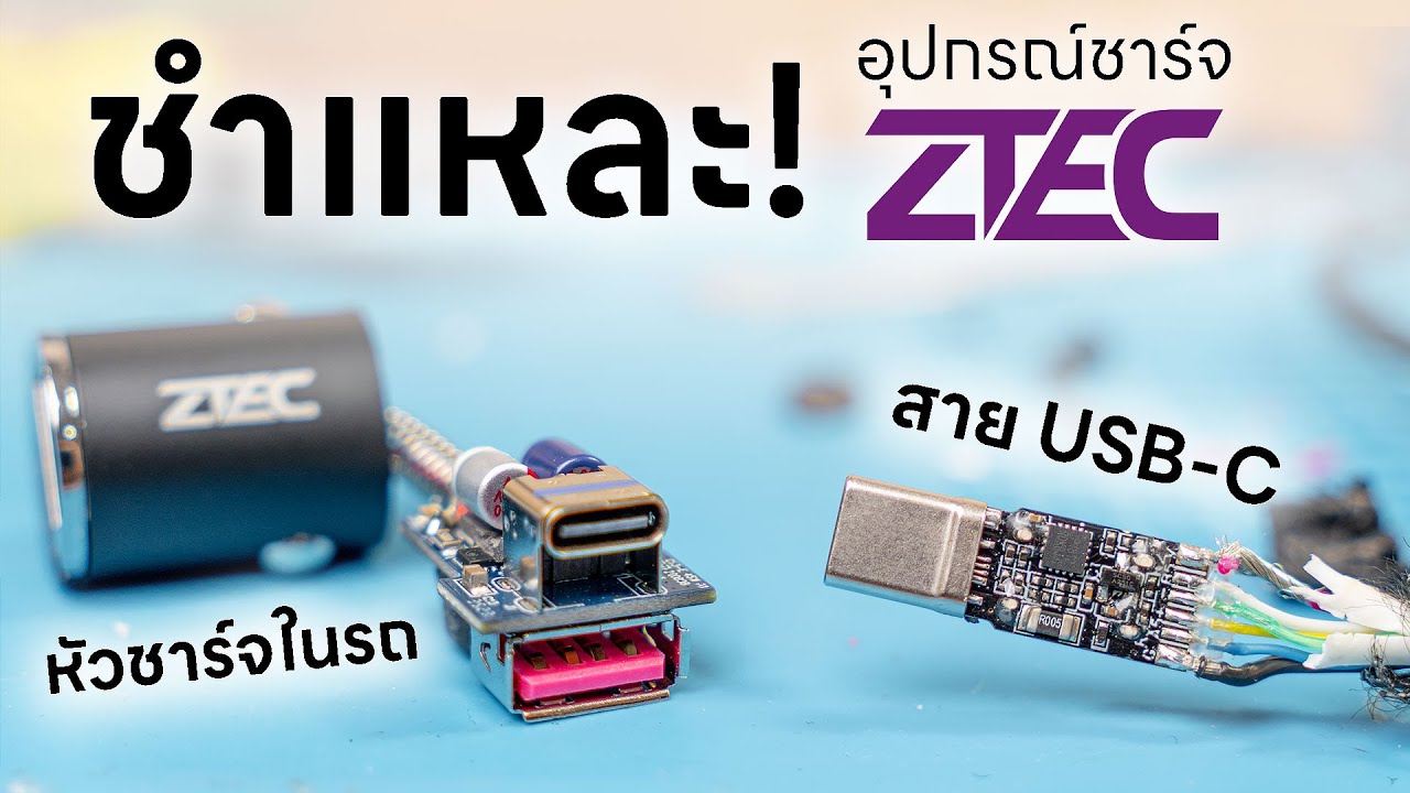 รีวิวที่ชาร์จในรถ และสายชาร์จ ZTEC - ของถูกด้านในจะดีแค่ไหน?