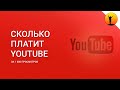 Сколько платит YouTube за 1000 просмотров | Сколько я заработал на новом канале