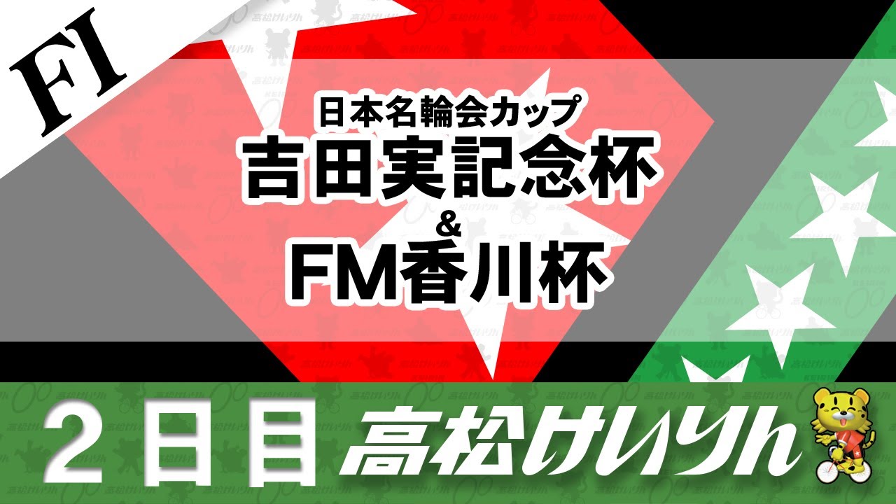 f 2日目 日本名輪会カップ 吉田実記念杯 Fm香川杯 Youtube f 2日目 日本名輪会カップ 吉田実記念杯 Fm香川杯 Youtube