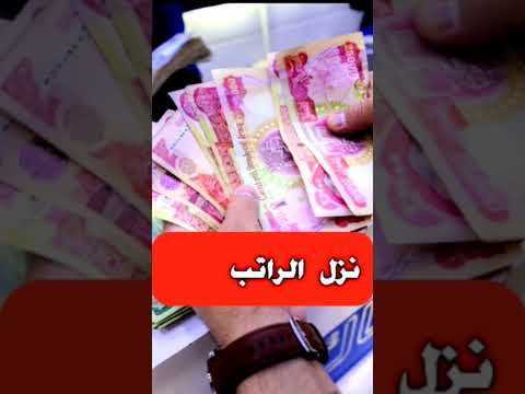 قبل قليل تم صرف رواتب الموظفين في الوزارات الاتية تفاصيل الخبر بالكامل في قناتنا على اليوتيوب