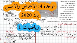 حل بكالوريا 2020 فيزياء شعبة رياضيات تقني رياضي الوحدة الرابعة الموضوع الاول الأحماض والاسس