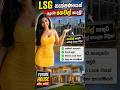“ගඩොල් ගෙවල් පරණයිද? 😳”“Future Houses මෙන්න 🔥”“LSG Technology කියන්නේ මොකක්ද?”