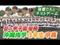 夏の甲子園を制した沖縄尚学「3年生 最後の部活」