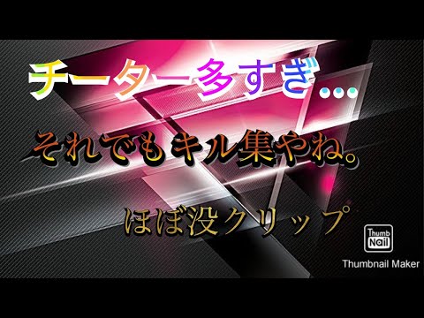 【荒野行動】チーターが多すぎて萎えた者によるキル集(💢^ ω ^)