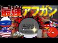 【ポーランドボール】最恐アフガン！？