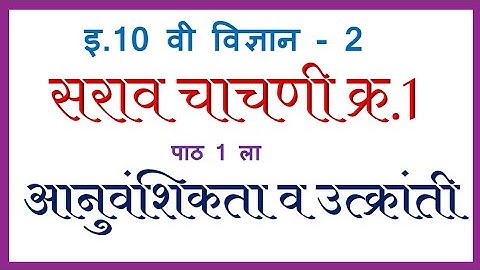 सराव चाचणी | इ.10 वी विज्ञान-2 | आनुवंशिकता व उत्क्रांती | 10th Science-2 Practice Exam