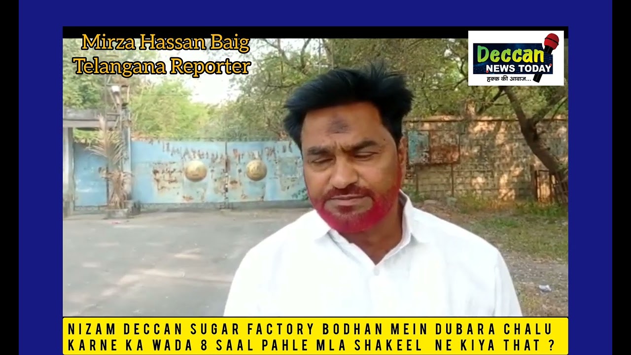 Nizam Deccan Sugar Factory Bodhan Mein Dubara ChaluKarne Ka Wada 8Saal Pahle MLA Shakeel Ne Kiya Tha