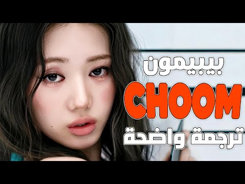أغنية عودة بيبيمون الجديدة تشوم       مترجمة
