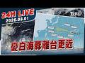 【LIVE】憂白海豚離台更近｜20260801｜TVBS新聞網