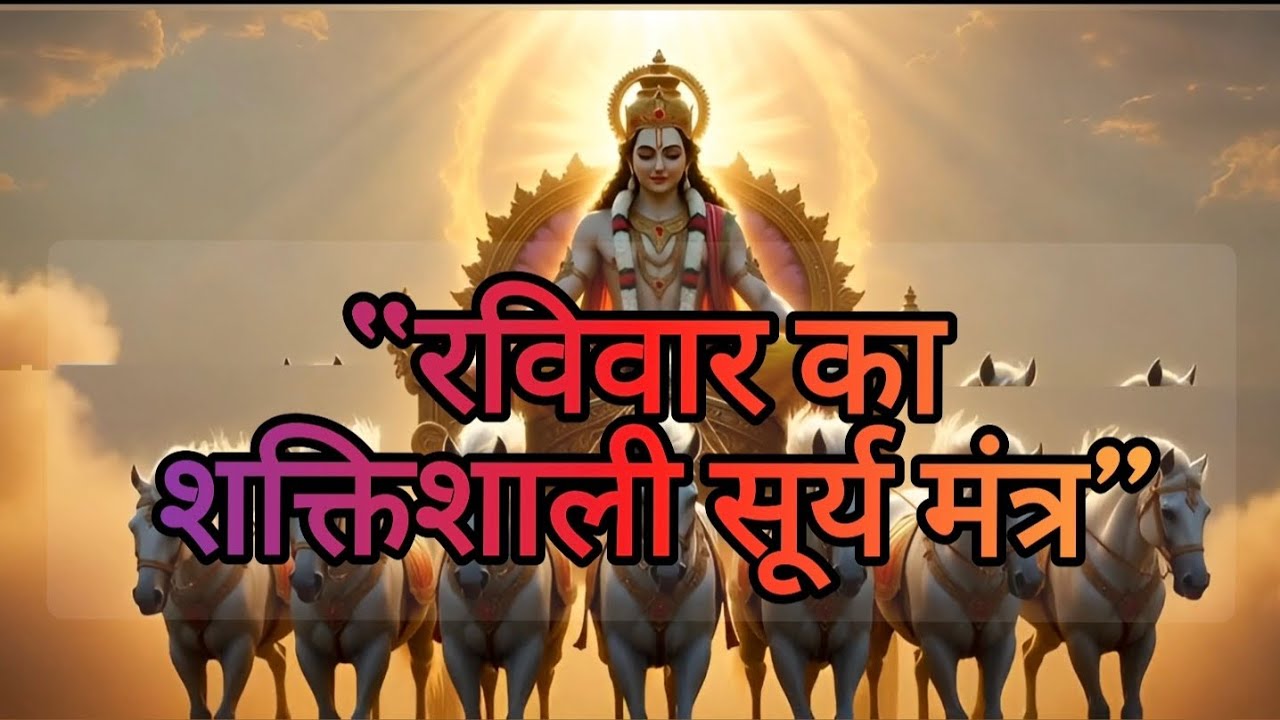 ॐ घृणि सूर्यदेवाय नमः | Surya Dev Namaskar Mantra | Sunday Special Morning Mantra