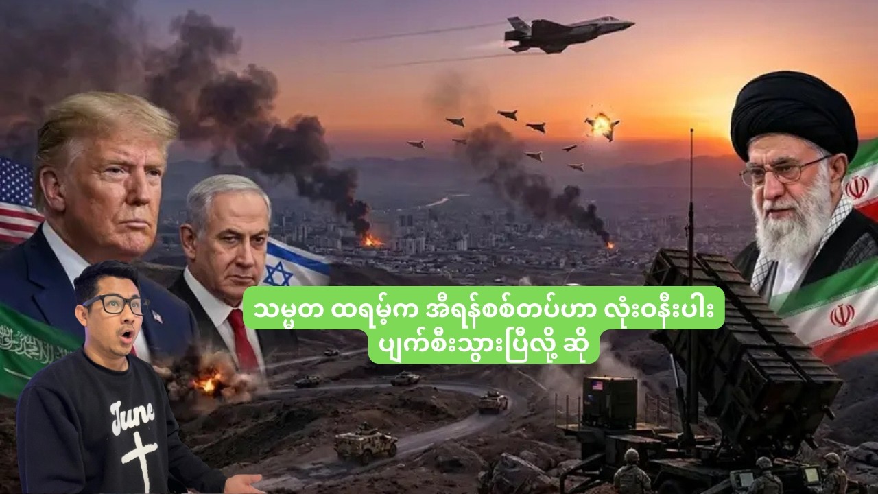 သမ္မတ ထရမ့်က အီရန်စစ်တပ်ဟာ လုံးဝနီးပါး ပျက်စီးသွားပြီလို့ ဆို