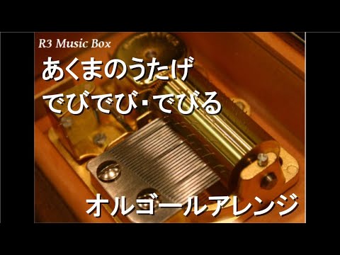 あくまのうたげ/でびでび・でびる【オルゴール】