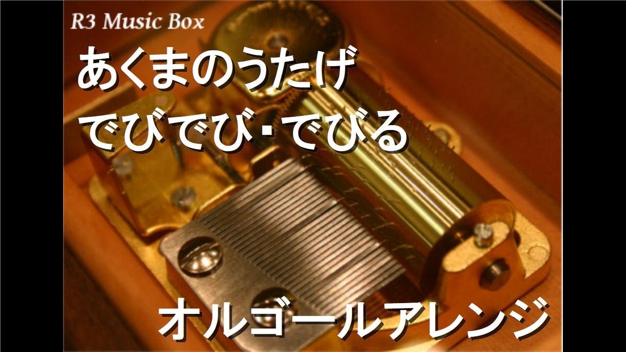あくまのうたげ/でびでび・でびる【オルゴール】 - YouTube