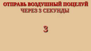 Отправь воздушный поцелуй через 3 секунды