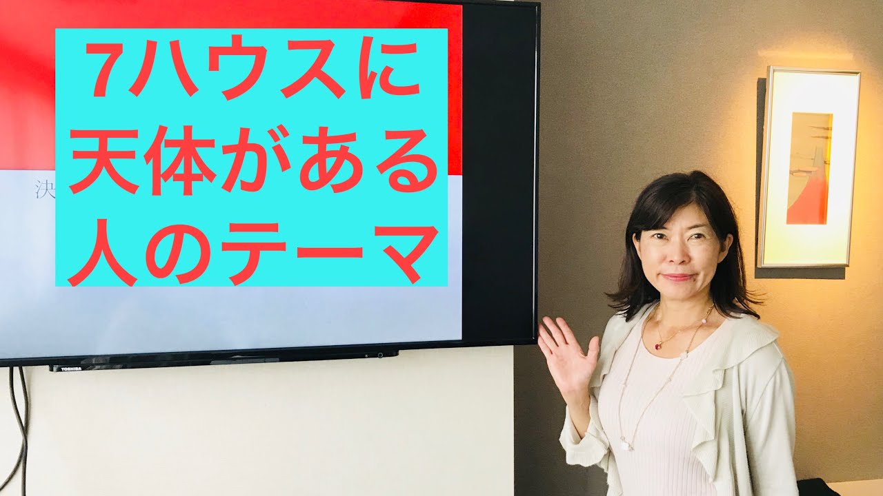 7ハウスに天体のある人のテーマ