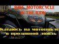 Прокатился на мотоцикле в проливной дождь ⛈️Ride a motorcycles in the rain