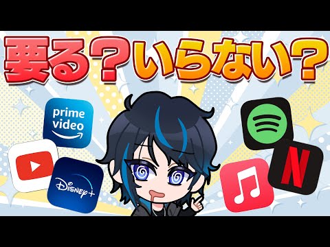 【サブスク断捨離】月末だ!!登録しているサブスクをみんなで確認しよう!!