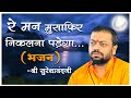 Re man musafir nikalna padega  shri sureshanandji bhajan  devotional song  hindi bhajan song