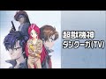 【ダンクーガ】いけたけし「バーニング・ラヴ」歌ってみた