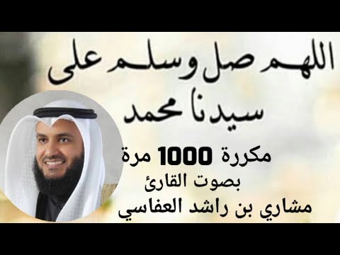 الصلاة على النبي مكررة 1000 مرة بصوت القارئ مشاري بن راشد العفاسي .