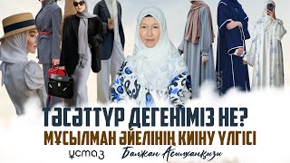 видео: Тәсәттүр дегеніміз не? Мұсылман әйелінің киіну үлгісі. Тәсәттүр - 1 дәріс. Ұстаз Балжан Асылханқызы картинка: Тәсәттүр дегеніміз не? Мұсылман әйелінің киіну үлгісі. Тәсәттүр - 1 дәріс. Ұстаз Балжан Асылханқызы