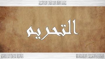 066 HD القرآن سورة التحريم ورش القارئ العيون الكوشي
