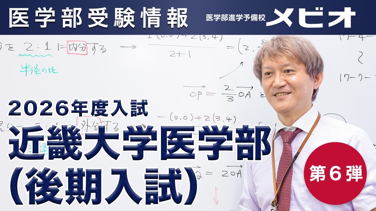 第6弾 近畿大学医学部（後期） 各科目講評と全体統括【医学部受験情報2026】｜医学部進学予備校メビオ【医学部受験】