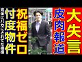小室圭の不合格で代理人弁護士の失言と三井不動産の忖度で眞子さんですら祝福ゼロSPにもイジられ大爆笑
