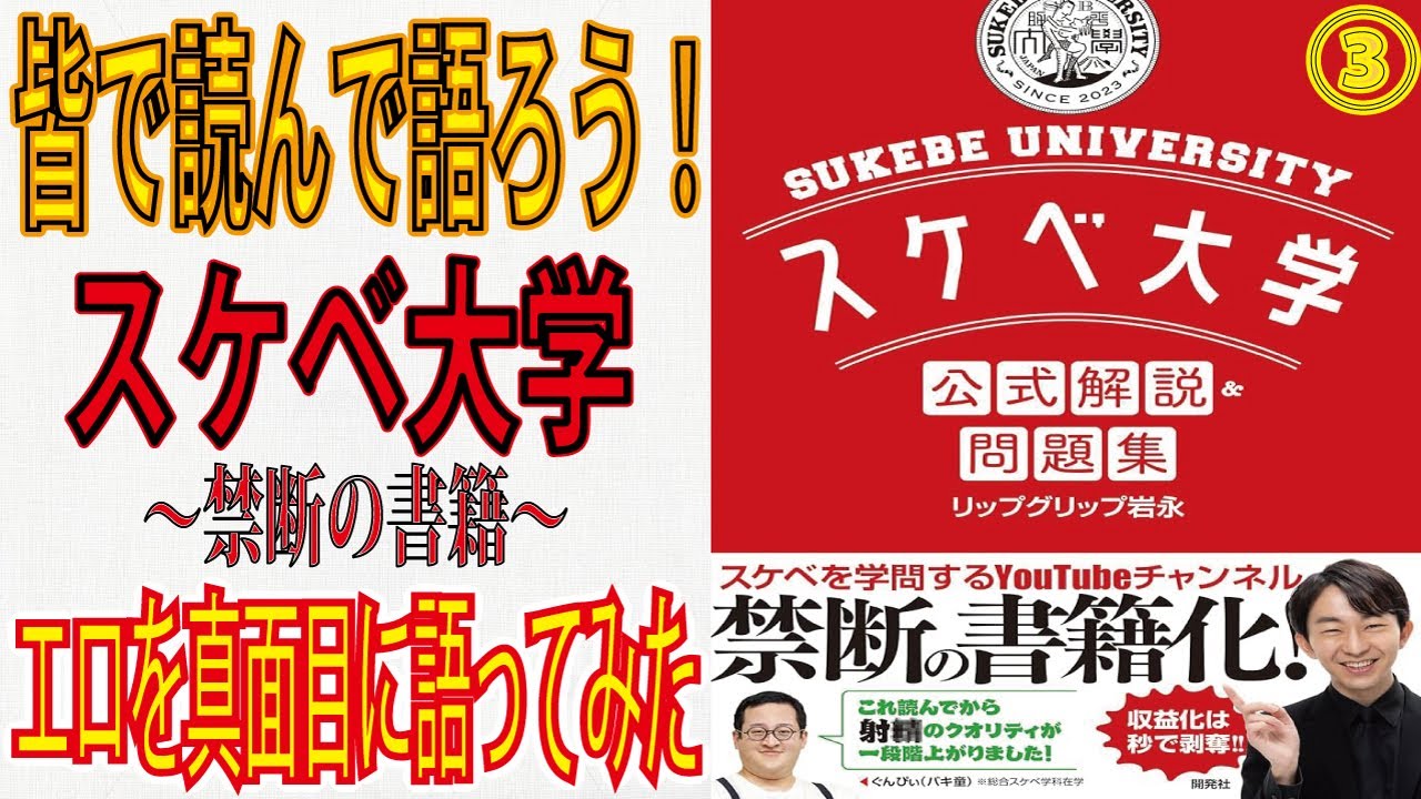 スケベ大学 公式解説＆問題集を皆で読んで楽しもう回 Vol.3 本を読んで