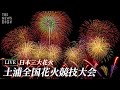 【ライブ】3年ぶり開催　日本三大花火「土浦全国花火競技大会」｜TBS NEWS DIG