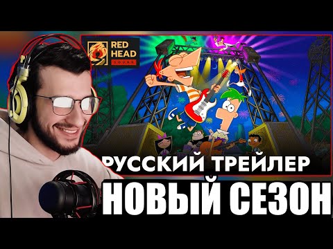РЕАКЦИЯ НА ТРЕЙЛЕР НОВОГО СЕЗОНА ФИНЕСА И ФЕРБА С РОДНЫМИ ГОЛОСАМИ DISNEY | Мультик детства