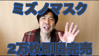 ミズノマスク2万枚即日完売