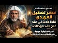 سحر تعطيل المهدي ما حدث لي عند فتح المخطوطات المرصودة تجربة حقيقية 