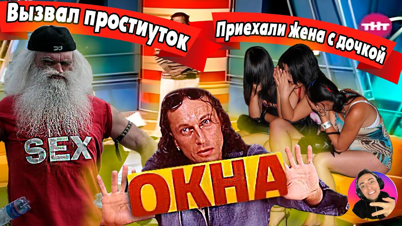 ОКНА с Дмитрием Нагиевым | Вызвал Простиуток Пришли Жена и Дочь - YouTube