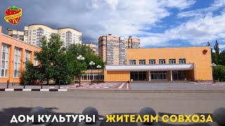 Дом культуры — жителям совхоза им. Ленина!