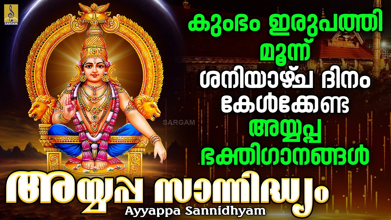 കുംഭം ഇരുപത്തി മൂന്ന് | ശനിയാഴ്‌ച ദിനം കേൾക്കേണ്ട അയ്യപ്പ ഭക്തിഗാനങ്ങൾ | Ayyappa Sannidhyam #ayyappa