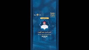 مقتطفات من صلاة التراويح 2 رمضان بإمامة القارئ الشيخ سعد أزويت، في مسجد راشد بن حميد - رحمه الله.