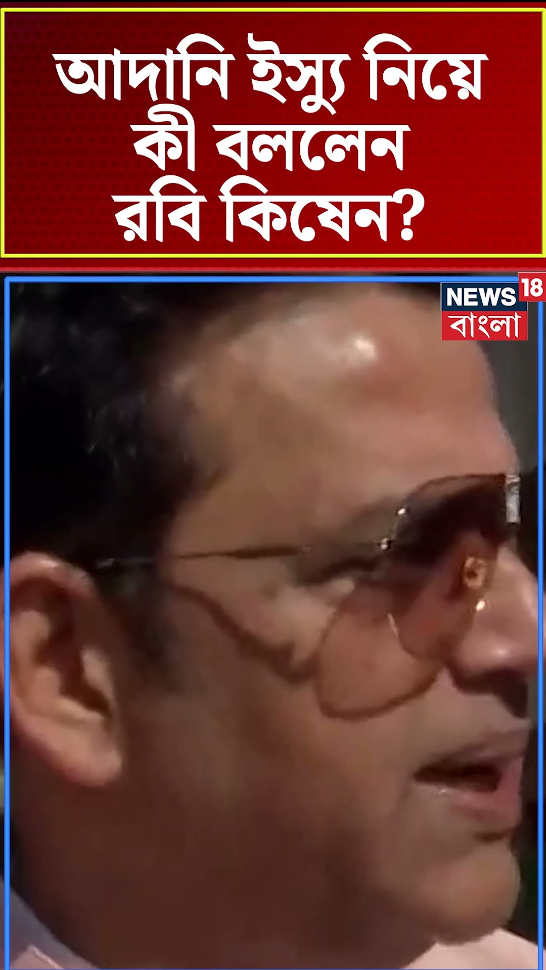 Adani Issue নিয়ে কী বললেন MP Ravi Kishen । N18S । #shorts