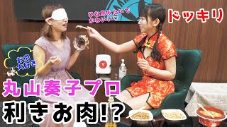 またもドッキリw!?丸山奏子プロの口にお肉入れまくってみたw