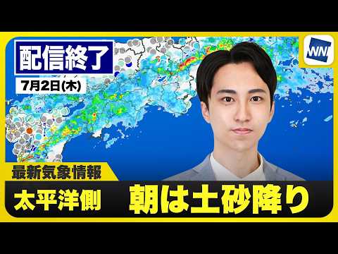 【ライブ】最新天気ニュース・地震情報 2026年7月2日(木)／朝は西日本から東日本の太平洋側で土砂降り〈ウェザーニュースLiVEモーニング・福吉貴文／山口剛央〉