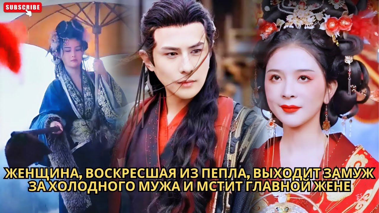 Женщина, воскресшая из пепла выходит замуж за холодного мужа и мстит главной жене #кинотеатр #дорама