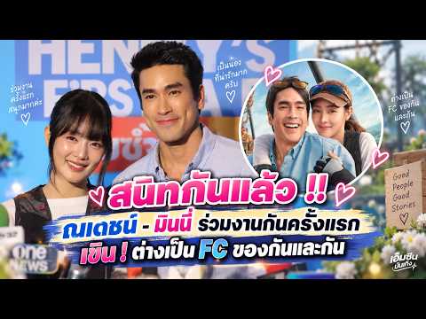 สนิทกันแล้ว !!  ณเดชน์ - มินนี่ ร่วมงานกันครั้งแรก เขิน ! ต่างเป็น FC ของกันและกัน