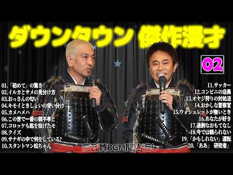 【聞き流し】ダウンタウン 傑作漫才+コント #02【睡眠用・作業用・高音質BGM聞き流し】広告無し