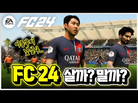 대혼돈 속의 피파 FC 24 사도 괜찮을까 자주 묻는 질문 총정리 신작 게임 리뷰 