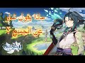 Genshin Impact ماذا يقول شاو عن الجميع 