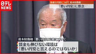 【鈴木財務大臣】「悪い円安」を懸念  20年ぶりに1ドル＝126円台